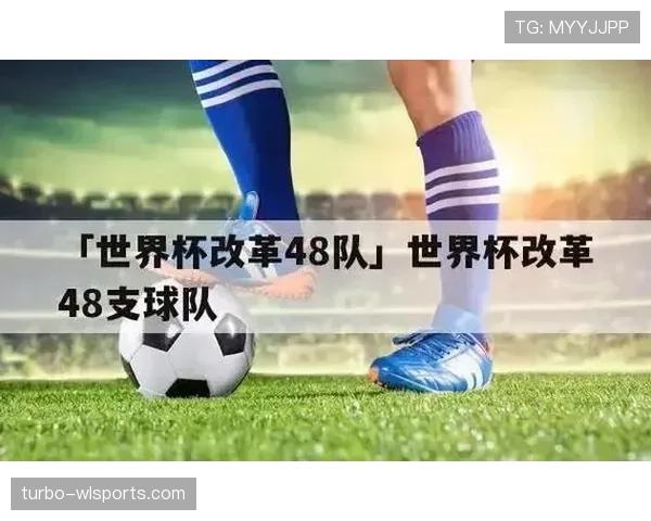 2026世界杯48队12组赛制怎么安排，小组第三如何晋级