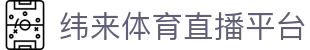 纬来体育NBA直播官方直播站 - NBA实时数据中心
